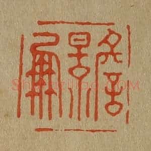 清代 斋藤谦编纂 印谱《詹景凤》篆刻印章作品图片欣赏