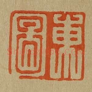 清代 斋藤谦编纂 印谱《东图》篆刻印章作品图片欣赏