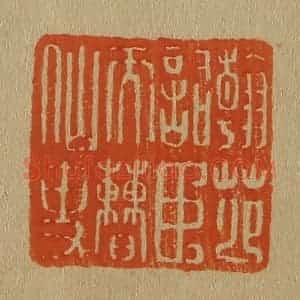 清代 斋藤谦编纂 印谱《翰苑词臣天曹仙吏》篆刻印章作品图片欣赏