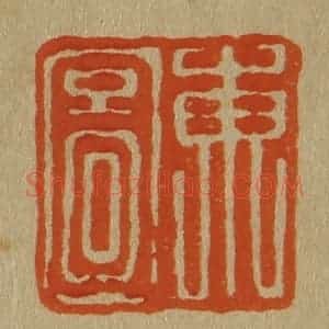 清代 斋藤谦编纂 印谱《东图》篆刻印章作品图片欣赏