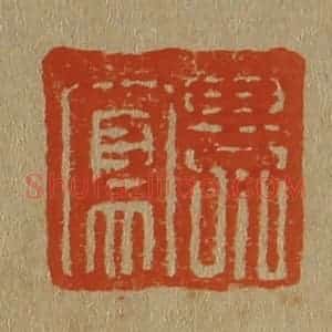 清代 斋藤谦编纂 印谱《景凤》篆刻印章作品图片欣赏