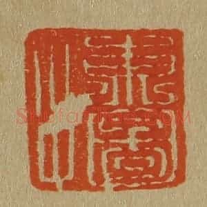 清代 斋藤谦编纂 印谱《东图父》篆刻印章作品图片欣赏
