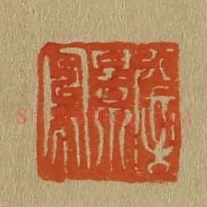清代 斋藤谦编纂 印谱《詹景凤》篆刻印章作品图片欣赏
