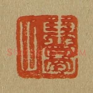 清代 斋藤谦编纂 印谱《东图父》篆刻印章作品图片欣赏