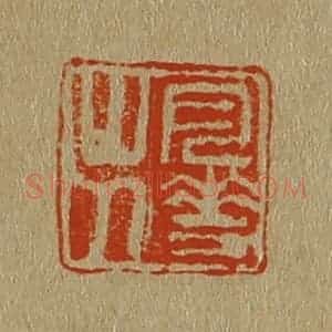 清代 斋藤谦编纂 印谱《月华山人》篆刻印章作品图片欣赏