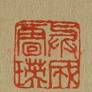 清代 斋藤谦编纂 印谱《与成唐瑛》篆刻印章作品图片欣赏