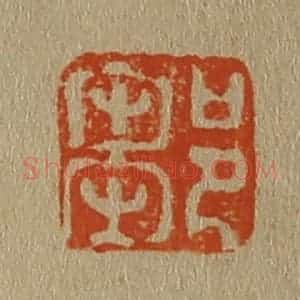 清代 斋藤谦编纂 印谱《邹》篆刻印章作品图片欣赏