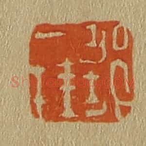 清代 斋藤谦编纂 印谱《邹一桂》篆刻印章作品图片欣赏
