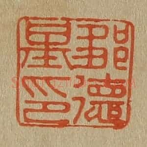 清代 斋藤谦编纂 印谱《邹德基印》篆刻印章作品图片欣赏