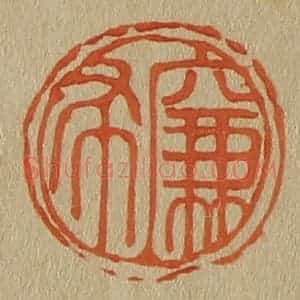 清代 斋藤谦编纂 印谱《廉布》篆刻印章作品图片欣赏