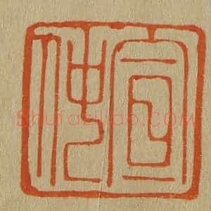 清代 斋藤谦编纂 印谱《宣仲》篆刻印章作品图片欣赏