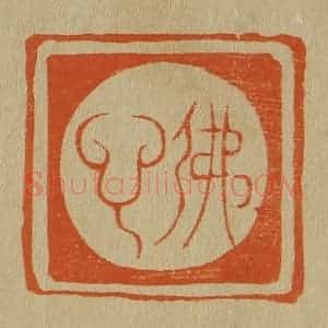 清代 斋藤谦编纂 印谱《佛心》篆刻印章作品图片欣赏