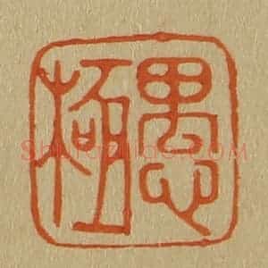 清代 斋藤谦编纂 印谱《愚极》篆刻印章作品图片欣赏