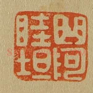 清代 斋藤谦编纂 印谱《曲阿睦坦》篆刻印章作品图片欣赏