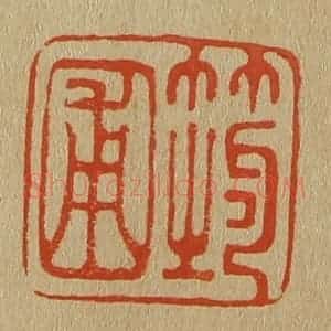清代 斋藤谦编纂 印谱《筠圃》篆刻印章作品图片欣赏