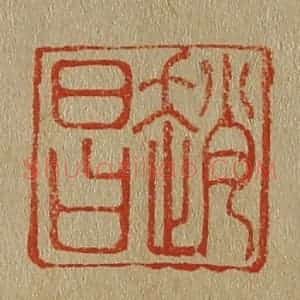 清代 斋藤谦编纂 印谱《赵昌》篆刻印章作品图片欣赏