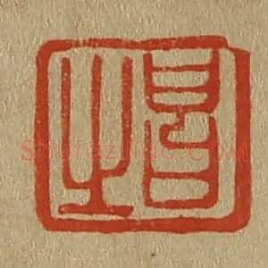 清代 斋藤谦编纂 印谱《昌之》篆刻印章作品图片欣赏