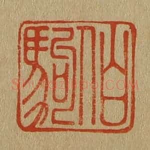 清代 斋藤谦编纂 印谱《伯驹》篆刻印章作品图片欣赏