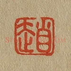 清代 斋藤谦编纂 印谱《赵》篆刻印章作品图片欣赏
