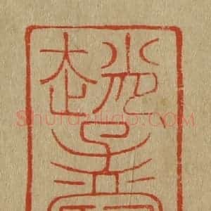 清代 斋藤谦编纂 印谱《赵孟坚》篆刻印章作品图片欣赏
