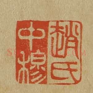 清代 斋藤谦编纂 印谱《赵氏中穆》篆刻印章作品图片欣赏