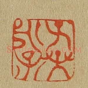 清代 斋藤谦编纂 印谱《子孙永保》篆刻印章作品图片欣赏