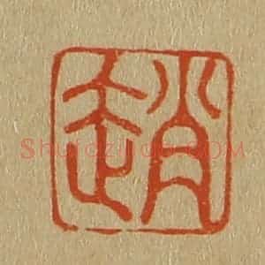 清代 斋藤谦编纂 印谱《赵》篆刻印章作品图片欣赏