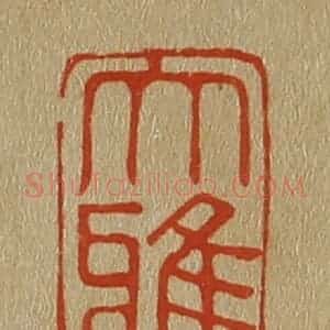 清代 斋藤谦编纂 印谱《大雅》篆刻印章作品图片欣赏