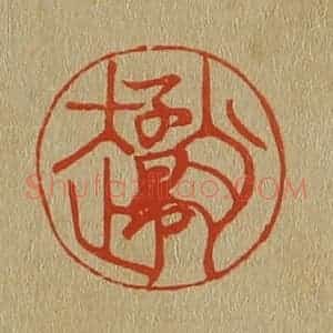 清代 斋藤谦编纂 印谱《赵子昂》篆刻印章作品图片欣赏