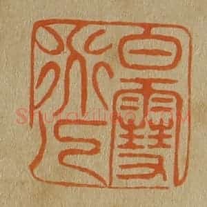 清代 斋藤谦编纂 印谱《白雪道人》篆刻印章作品图片欣赏