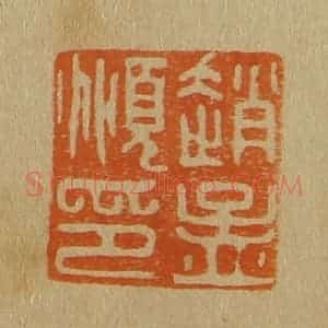 清代 斋藤谦编纂 印谱《赵孟俯印》篆刻印章作品图片欣赏