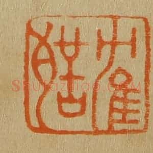 清代 斋藤谦编纂 印谱《鹤声》篆刻印章作品图片欣赏