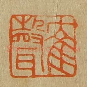 清代 斋藤谦编纂 印谱《鹤声》篆刻印章作品图片欣赏