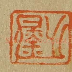 清代 斋藤谦编纂 印谱《之钧》篆刻印章作品图片欣赏