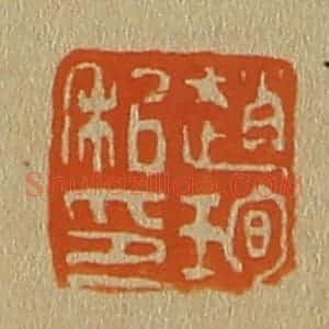 清代 斋藤谦编纂 印谱《赵珣私印》篆刻印章作品图片欣赏