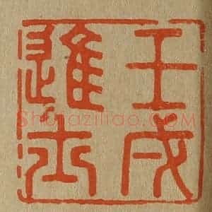 清代 斋藤谦编纂 印谱《壬戌进士》篆刻印章作品图片欣赏