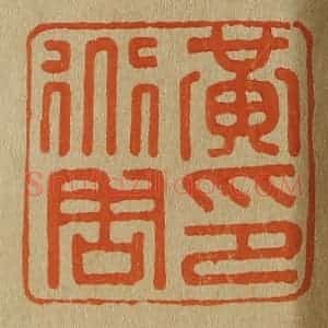 清代 斋藤谦编纂 印谱《黄道周印》篆刻印章作品图片欣赏