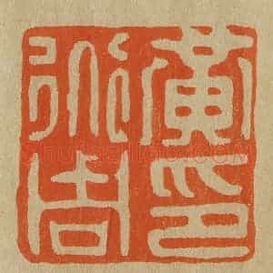 清代 斋藤谦编纂 印谱《黄道周印》篆刻印章作品图片欣赏