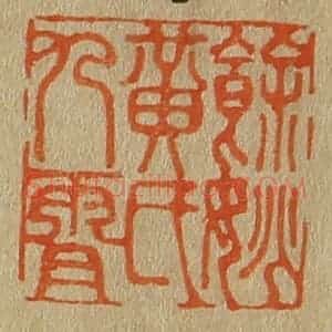 清代 斋藤谦编纂 印谱《余姚黄氏九霄》篆刻印章作品图片欣赏