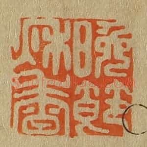 清代 斋藤谦编纂 印谱《晚节秋香》篆刻印章作品图片欣赏