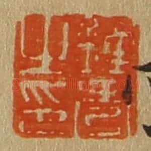 清代 斋藤谦编纂 印谱《钟秀之印》篆刻印章作品图片欣赏