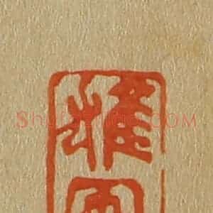 清代 斋藤谦编纂 印谱《雄飞》篆刻印章作品图片欣赏