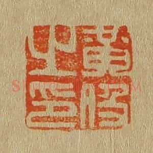 清代 斋藤谦编纂 印谱《黄伋之印》篆刻印章作品图片欣赏