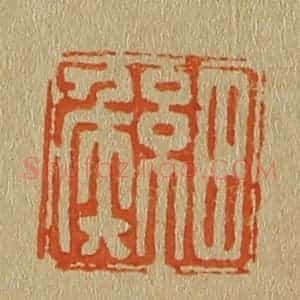 清代 斋藤谦编纂 印谱《细侯》篆刻印章作品图片欣赏