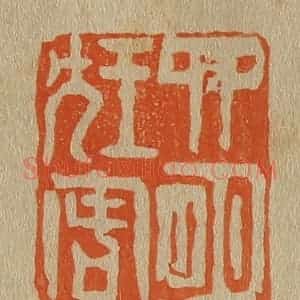 清代 斋藤谦编纂 印谱《四明狂客》篆刻印章作品图片欣赏