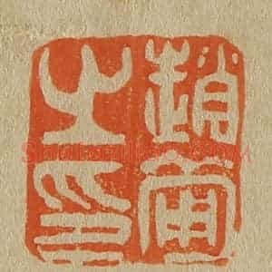 清代 斋藤谦编纂 印谱《赵葡之印》篆刻印章作品图片欣赏