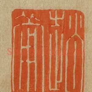 清代 斋藤谦编纂 印谱《赵葡》篆刻印章作品图片欣赏