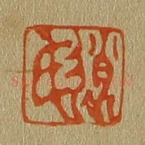 清代 斋藤谦编纂 印谱《赵氏》篆刻印章作品图片欣赏