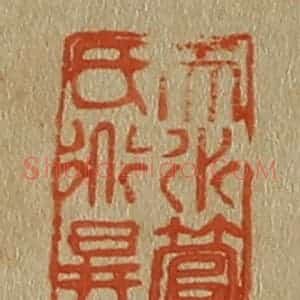 清代 斋藤谦编纂 印谱《天水管氏道升》篆刻印章作品图片欣赏