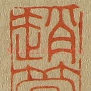 清代 斋藤谦编纂 印谱《赵管》篆刻印章作品图片欣赏